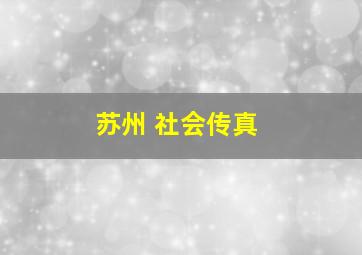 苏州 社会传真